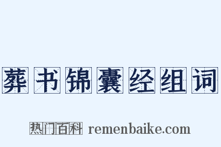 葬书锦囊经组词是什么意思的图片